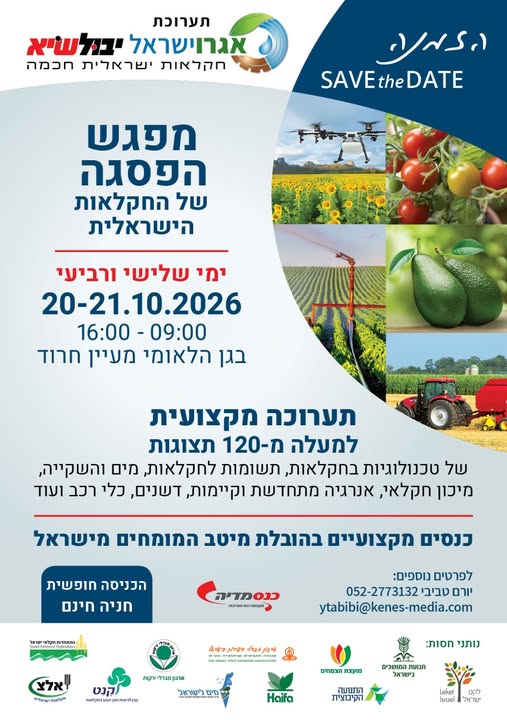 תערוכת יבול שיא 2026